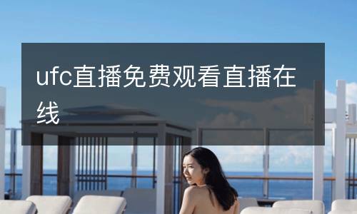 ufc直播免費觀看直播在線