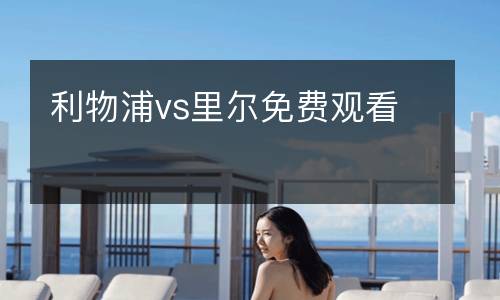 利物浦vs里爾免費(fèi)觀看