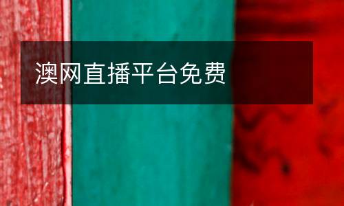 澳網(wǎng)直播平臺免費(fèi)