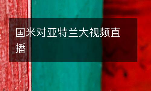 國米對(duì)亞特蘭大視頻直播