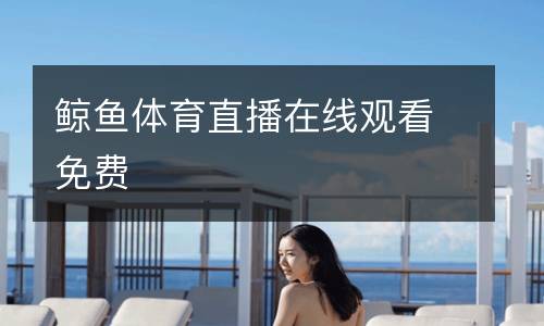 鯨魚體育直播在線觀看免費