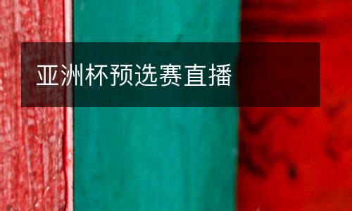 亞洲杯預選賽直播