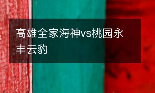 高雄全家海神vs桃園永豐云豹
