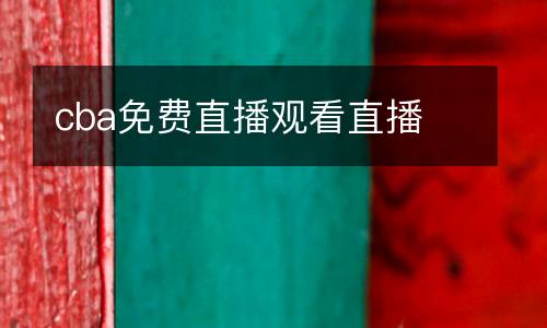 cba免費直播觀看直播