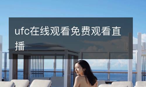 ufc在線觀看免費(fèi)觀看直播