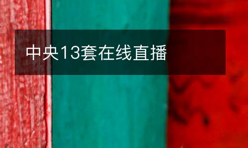 中央13套在線(xiàn)直播