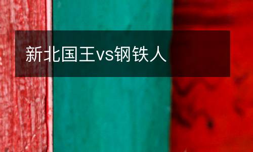 新北國王vs鋼鐵人