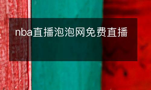 nba直播泡泡網(wǎng)免費直播