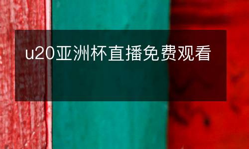 u20亞洲杯直播免費觀看