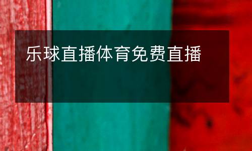樂(lè)球直播體育免費(fèi)直播