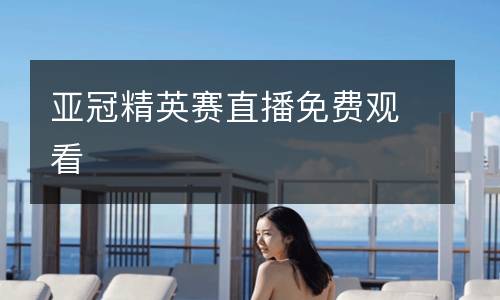 亞冠精英賽直播免費(fèi)觀看