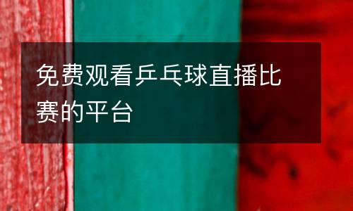 免費(fèi)觀看乒乓球直播比賽的平臺