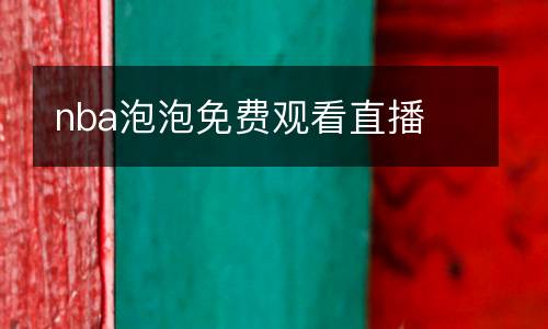 nba泡泡免費觀看直播