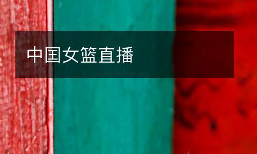 中囯女籃直播