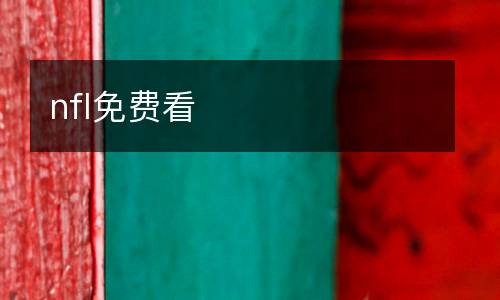 nfl免費(fèi)看