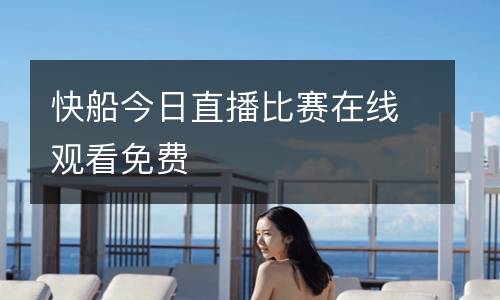 快船今日直播比賽在線觀看免費(fèi)
