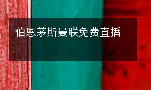 伯恩茅斯曼聯(lián)免費直播