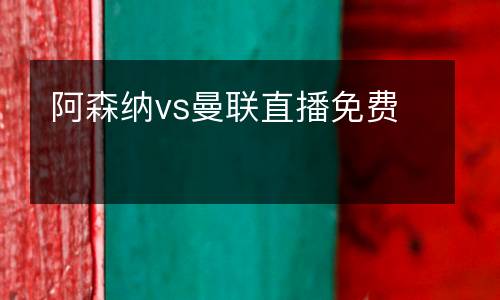 阿森納vs曼聯(lián)直播免費