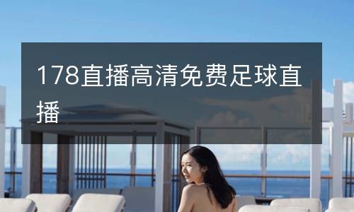 178直播高清免費(fèi)足球直播