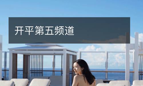 開平第五頻道