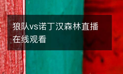 狼隊vs諾丁漢森林直播在線觀看