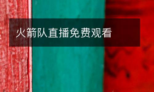 火箭隊直播免費觀看