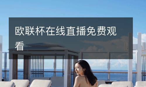 歐聯杯在線直播免費觀看