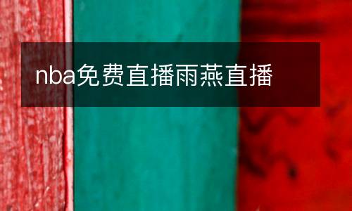 nba免費直播雨燕直播