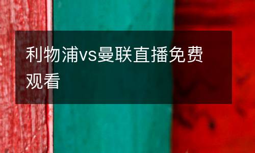 利物浦vs曼聯直播免費觀看