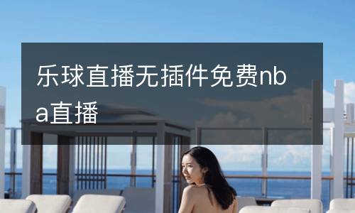樂球直播無插件免費nba直播