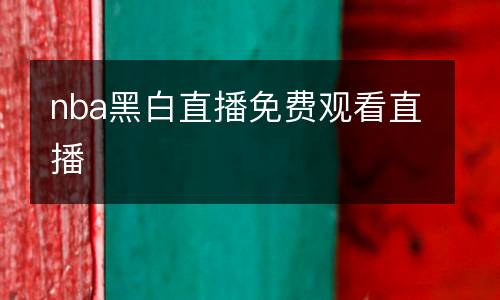 nba黑白直播免費觀看直播