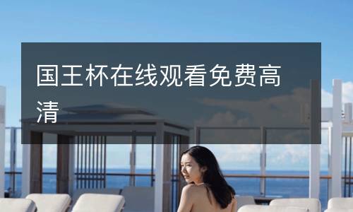 國(guó)王杯在線(xiàn)觀(guān)看免費(fèi)高清