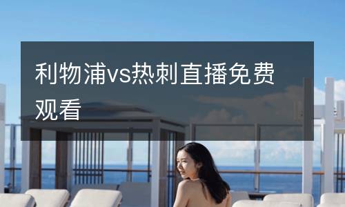 利物浦vs熱刺直播免費觀看