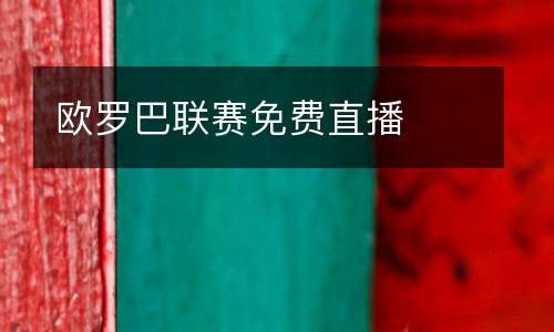 歐羅巴聯(lián)賽免費直播