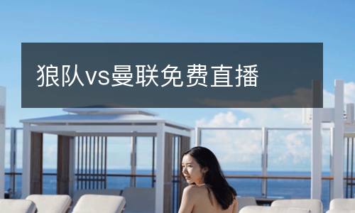 狼隊vs曼聯免費直播