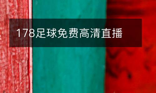 178足球免費高清直播