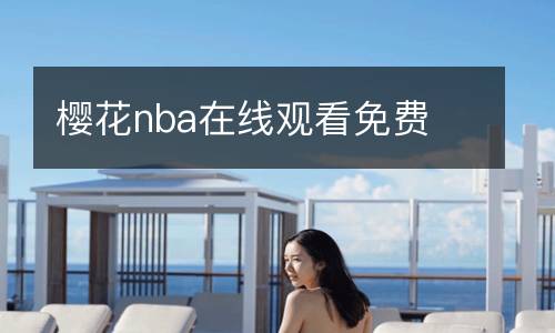 櫻花nba在線觀看免費
