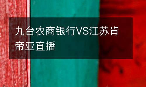 九臺農(nóng)商銀行VS江蘇肯帝亞直播
