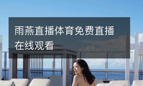 雨燕直播體育免費直播在線觀看