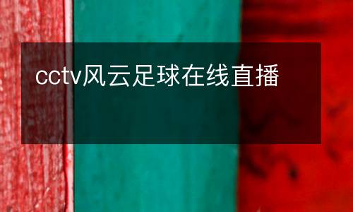 cctv風云足球在線直播