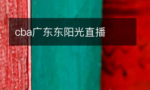 cba廣東東陽(yáng)光直播
