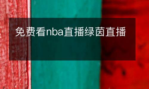 免費看nba直播綠茵直播